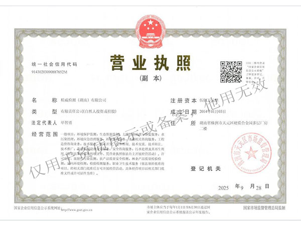 精威檢測湖南有限公司,湖南檢驗檢測機構,環境檢測咨詢 精威檢測湖南有限公司,湖南檢驗檢測機構,環境檢測咨詢